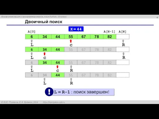 Двоичный поиск X = 44