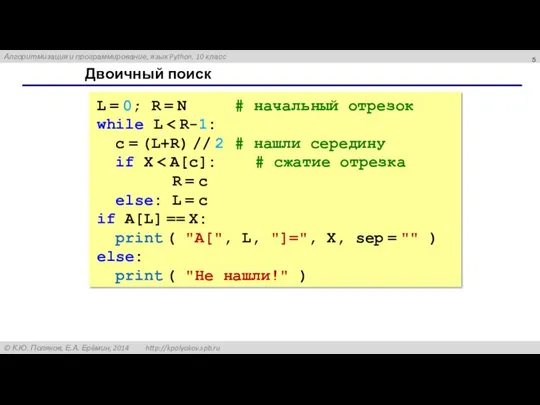 Двоичный поиск L = 0; R = N # начальный отрезок while