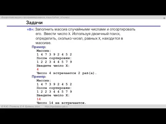 Задачи «B»: Заполнить массив случайными числами и отсортировать его. Ввести число X.