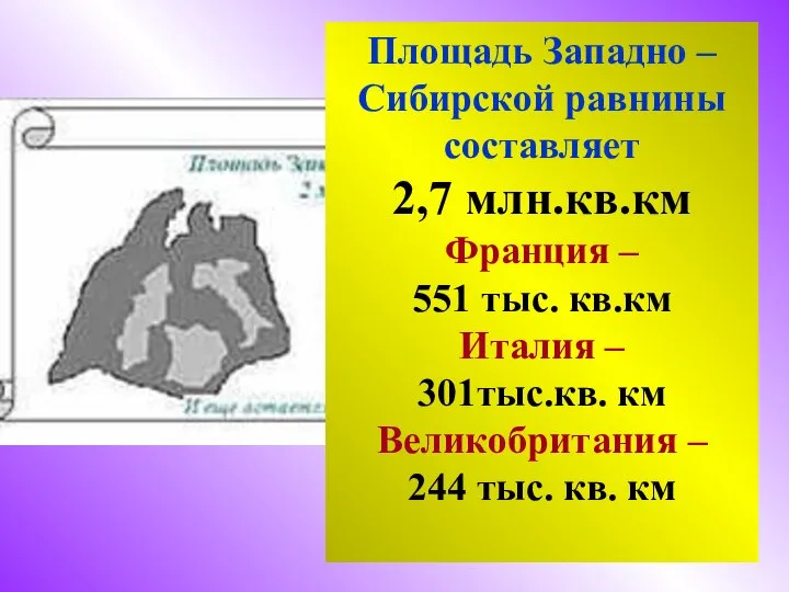 Площадь Западно – Сибирской равнины составляет 2,7 млн.кв.км Франция – 551 тыс.