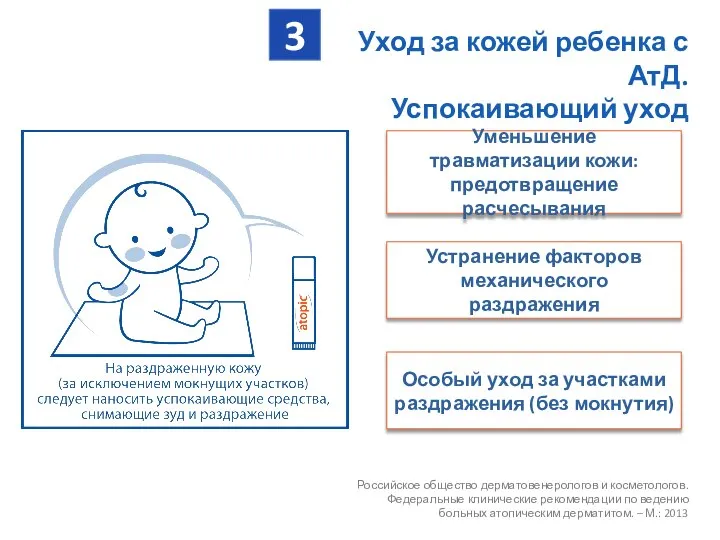 Уход за кожей ребенка с АтД. Успокаивающий уход Российское общество дерматовенерологов и