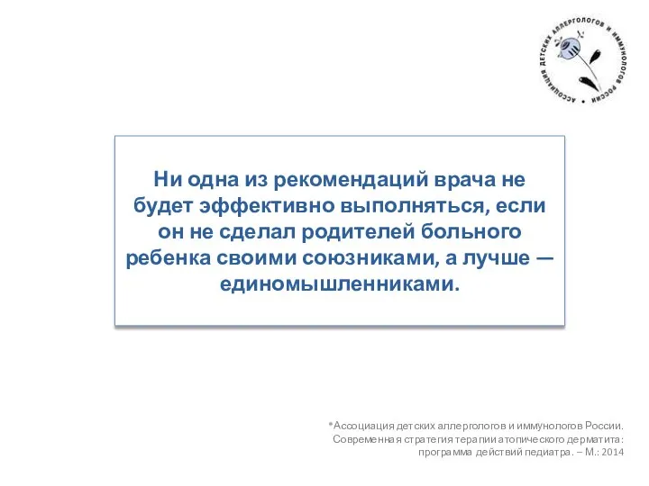 Ни одна из рекомендаций врача не будет эффективно выполняться, если он не