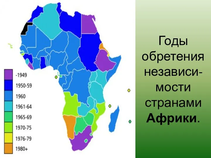 Годы обретения независи-мости странами Африки.