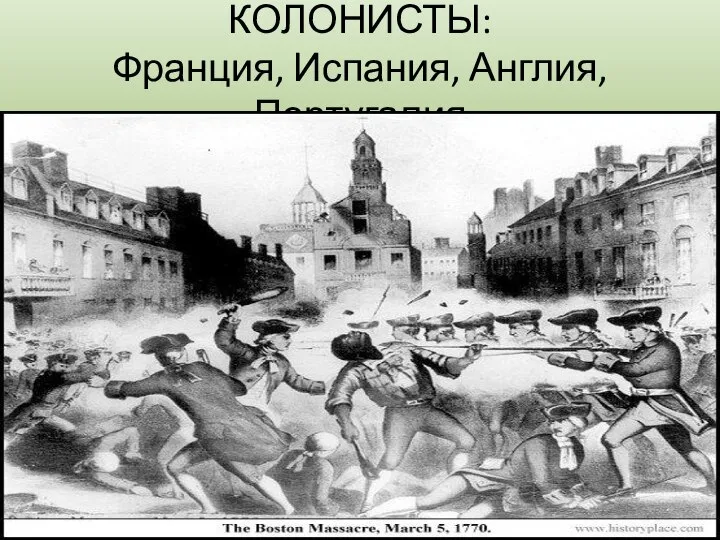 КОЛОНИСТЫ: Франция, Испания, Англия, Португалия