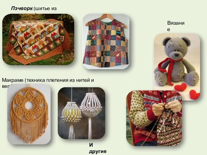 керамика Пэчворк (шитье из лоскутков) И другие Вязание Макраме (техника плетения из нитей и верёвок)