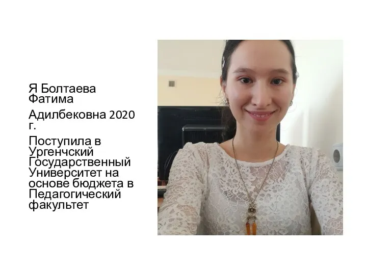 Я Болтаева Фатима Адилбековна 2020 г. Поступила в Ургенчский Государственный Университет на