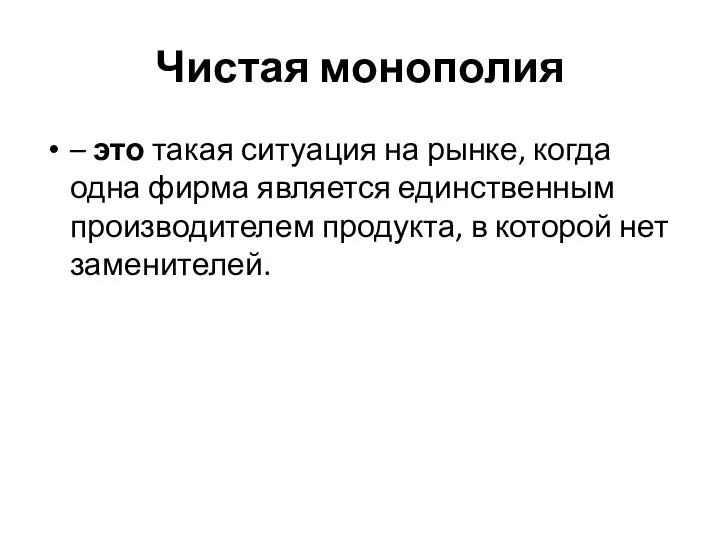 Чистая монополия – это такая ситуация на рынке, когда одна фирма является