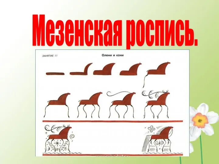 Мезенская роспись.