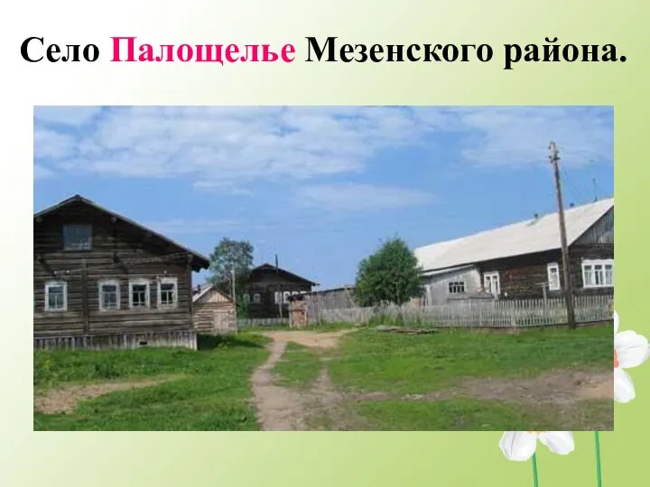 Село Палощелье Мезенского района.