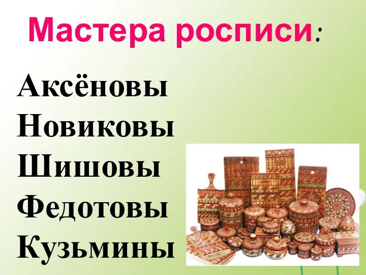 Аксёновы Новиковы Шишовы Федотовы Кузьмины Мастера росписи: