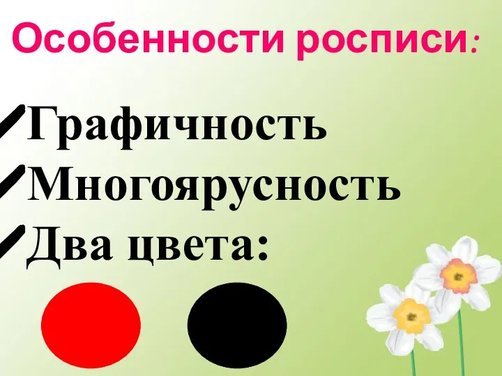 Особенности росписи: Графичность Многоярусность Два цвета: