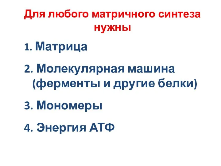 Для любого матричного синтеза нужны 1. Матрица 2. Молекулярная машина (ферменты и