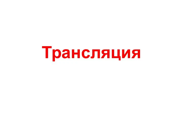 Трансляция