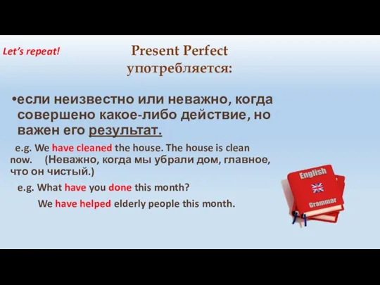 Present Perfect употребляется: если неизвестно или неважно, когда совершено какое-либо действие, но