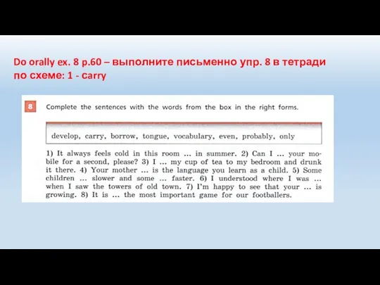 Do orally ex. 8 p.60 – выполните письменно упр. 8 в тетради