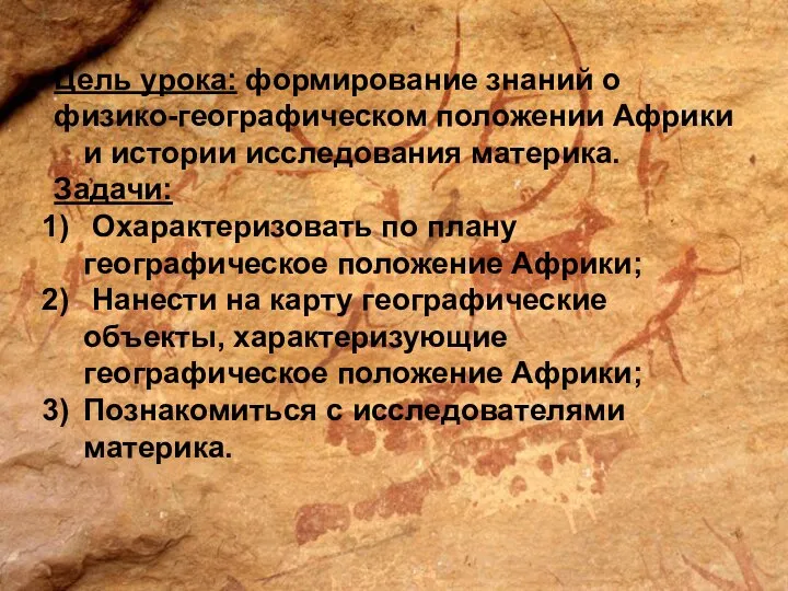 Цель урока: формирование знаний о физико-географическом положении Африки и истории исследования материка.