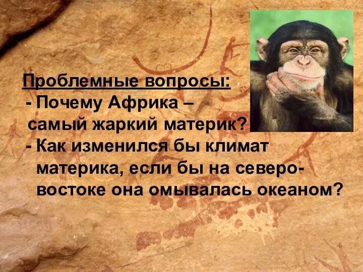 Проблемные вопросы: Почему Африка – самый жаркий материк? Как изменился бы климат