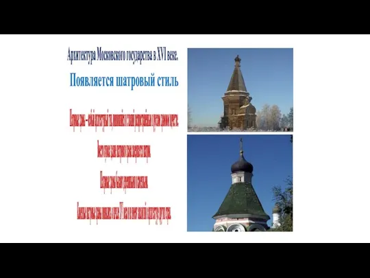 Архитектура Московского государства в XVI веке. Появляется шатровый стиль Шатровые храмы —