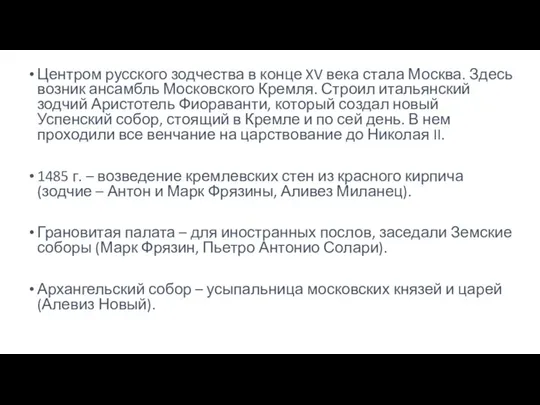 Центром русского зодчества в конце XV века стала Москва. Здесь возник ансамбль