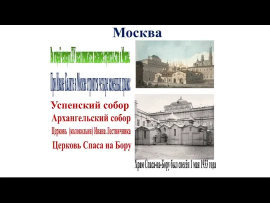 Москва Во второй четверти XIV века начинается каменное строительство в Москве. При