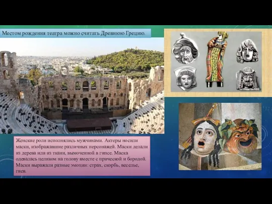 Местом рождения театра можно считать Древнюю Грецию. Женские роли исполнялись мужчинами. Актеры