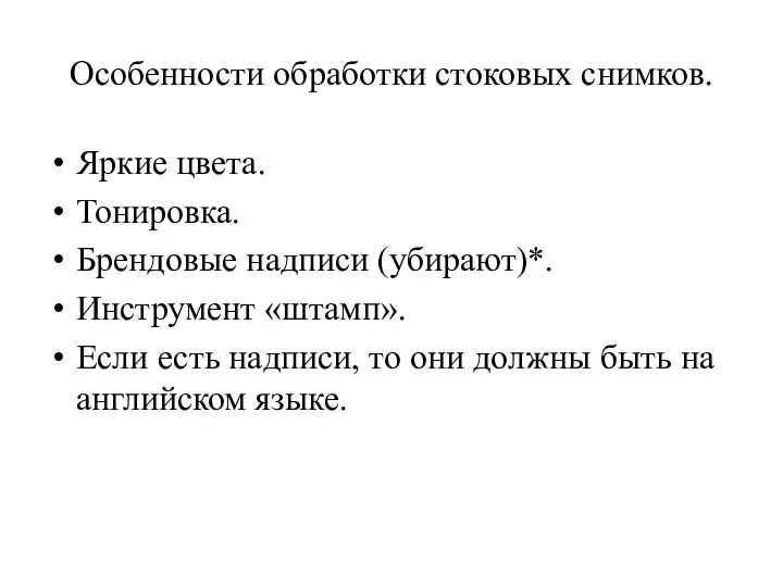 Особенности обработки стоковых снимков. Яркие цвета. Тонировка. Брендовые надписи (убирают)*. Инструмент «штамп».