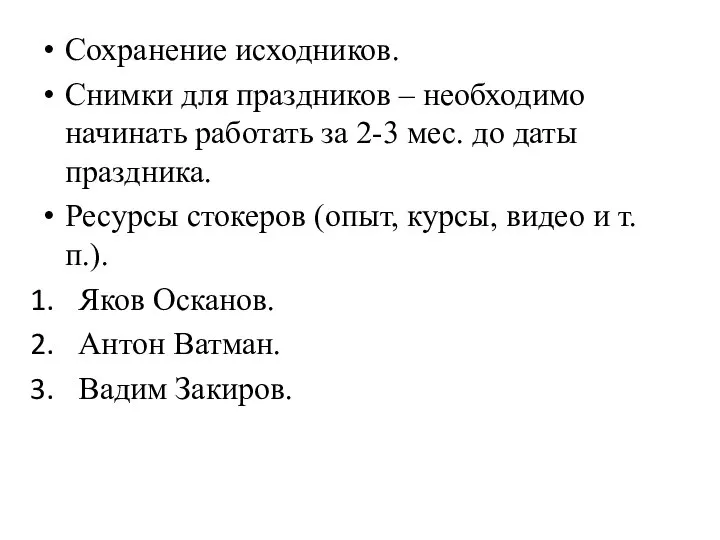 Сохранение исходников. Снимки для праздников – необходимо начинать работать за 2-3 мес.