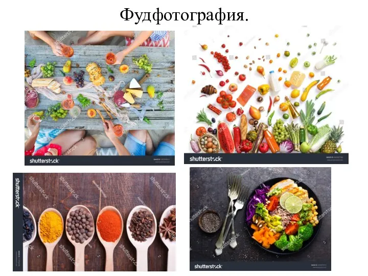 Фудфотография.