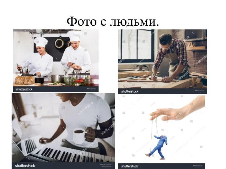 Фото с людьми.