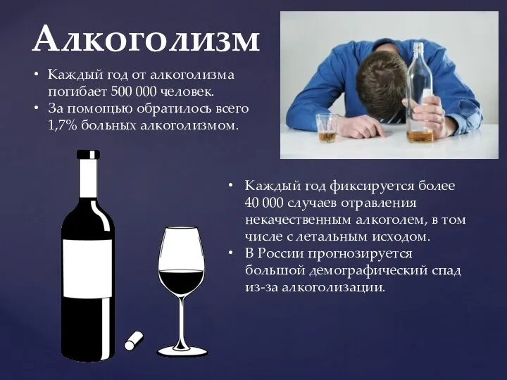 Алкоголизм Каждый год от алкоголизма погибает 500 000 человек. За помощью обратилось