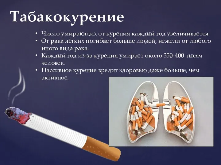 Табакокурение Число умирающих от курения каждый год увеличивается. От рака лёгких погибает