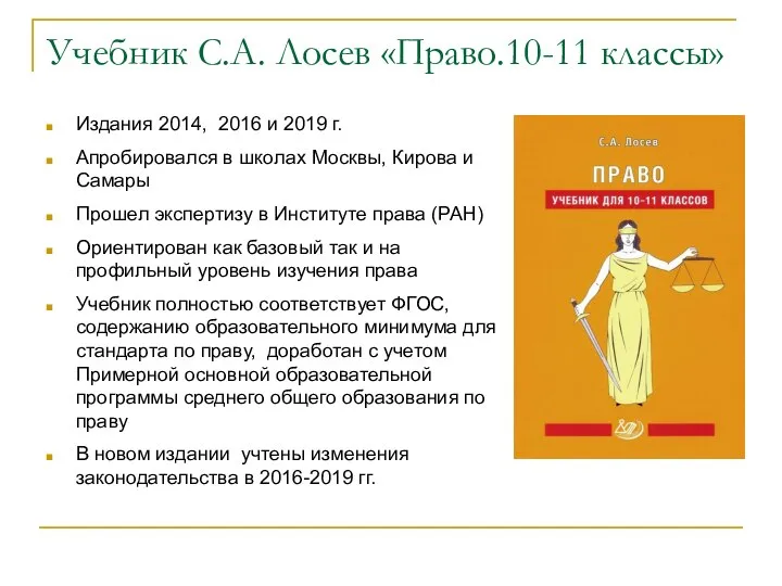 Учебник С.А. Лосев «Право.10-11 классы» Издания 2014, 2016 и 2019 г. Апробировался