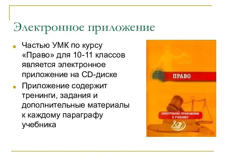 Электронное приложение Частью УМК по курсу «Право» для 10-11 классов является электронное