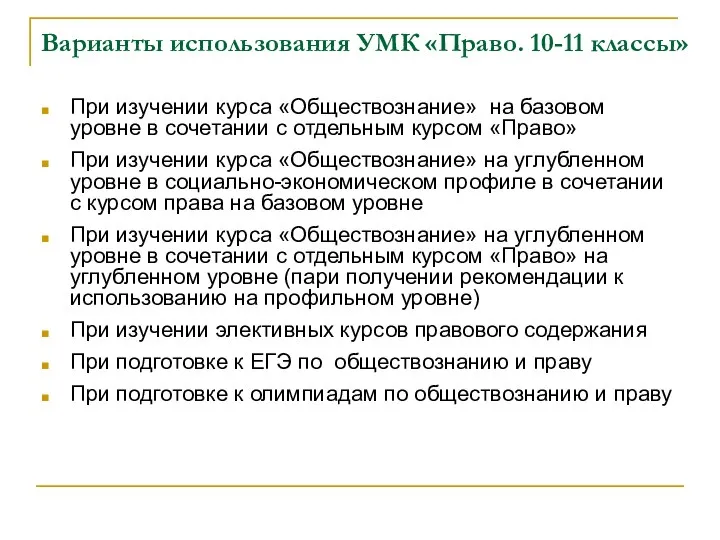 Варианты использования УМК «Право. 10-11 классы» При изучении курса «Обществознание» на базовом