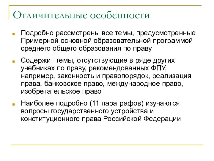 Отличительные особенности Подробно рассмотрены все темы, предусмотренные Примерной основной образовательной программой среднего