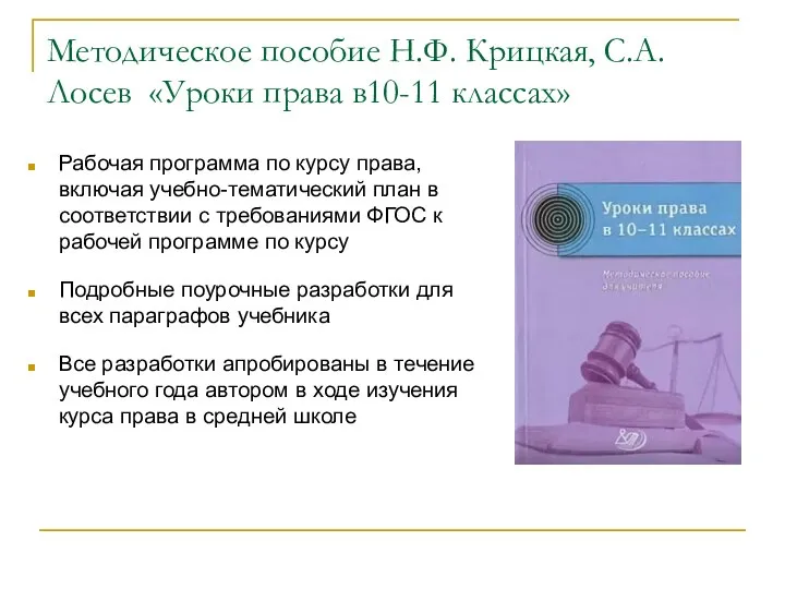 Методическое пособие Н.Ф. Крицкая, С.А. Лосев «Уроки права в10-11 классах» Рабочая программа