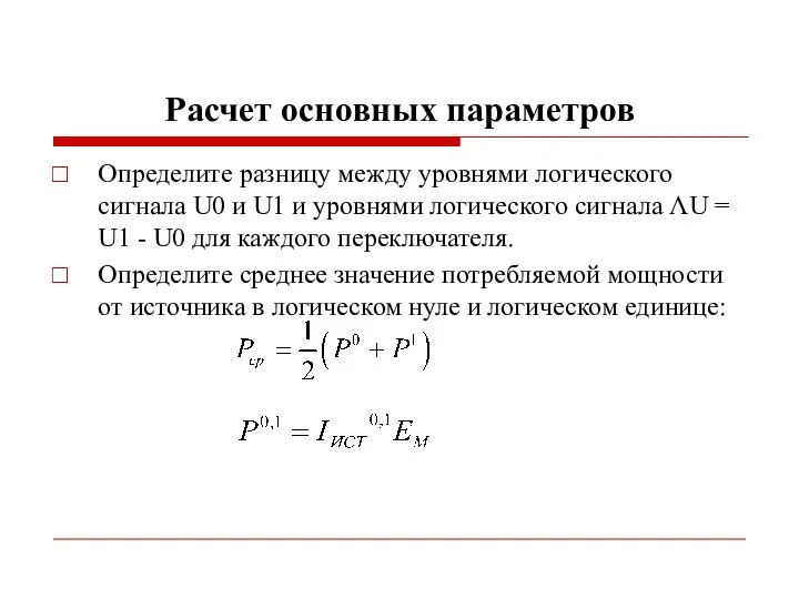 Расчет основных параметров Определите разницу между уровнями логического сигнала U0 и U1