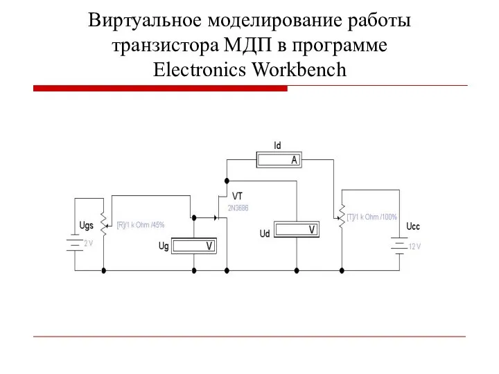 Виртуальное моделирование работы транзистора МДП в программе Electronics Workbench