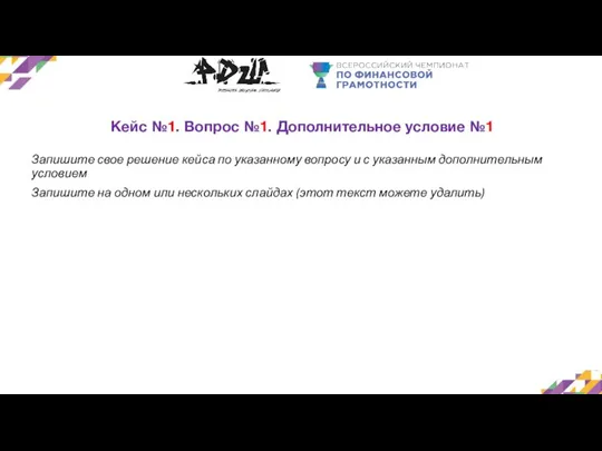 Кейс №1. Вопрос №1. Дополнительное условие №1 Запишите свое решение кейса по