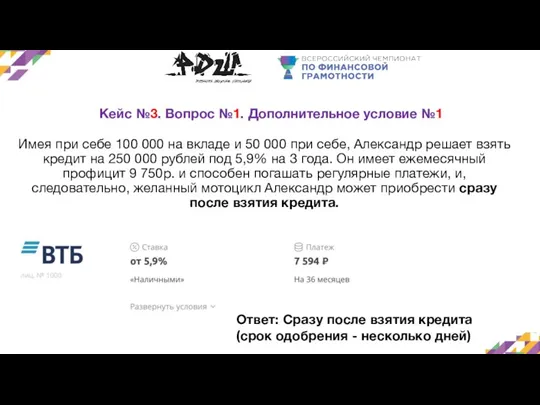 Кейс №3. Вопрос №1. Дополнительное условие №1 Имея при себе 100 000