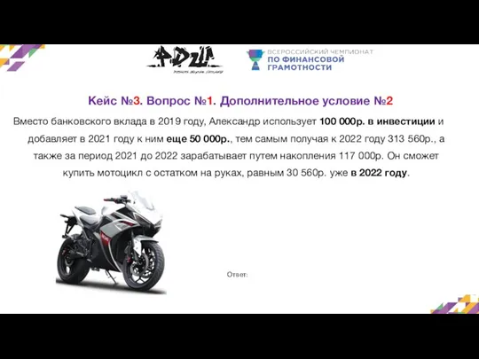 Кейс №3. Вопрос №1. Дополнительное условие №2 Вместо банковского вклада в 2019