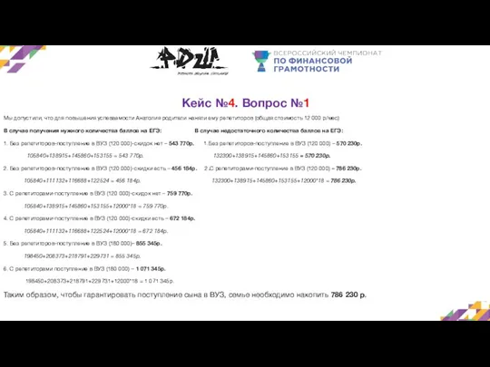 Кейс №4. Вопрос №1 Мы допустили, что для повышения успеваемости Анатолия родители