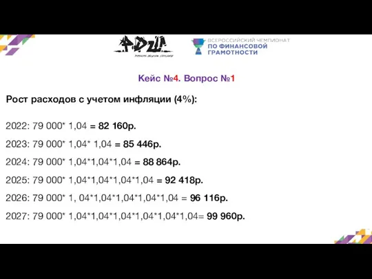 Кейс №4. Вопрос №1 Рост расходов с учетом инфляции (4%): 2022: 79