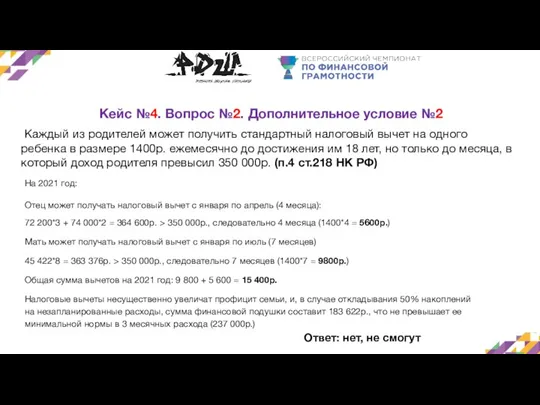 Кейс №4. Вопрос №2. Дополнительное условие №2 Каждый из родителей может получить