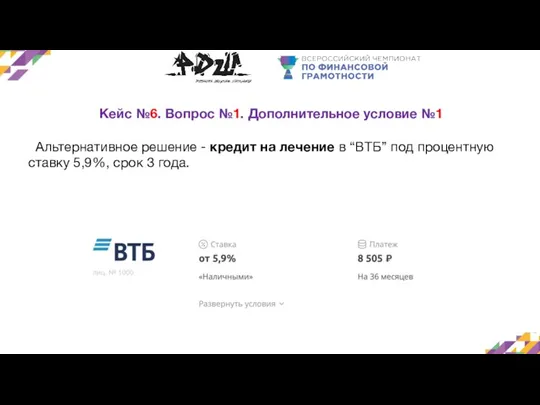 Кейс №6. Вопрос №1. Дополнительное условие №1 Альтернативное решение - кредит на