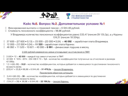 Кейс №8. Вопрос №2. Дополнительное условие №1 Фиксированная выплата к страховой пенсии