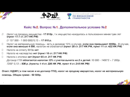 Кейс №2. Вопрос №1. Дополнительное условие №2 Налог на продажу имущества -17