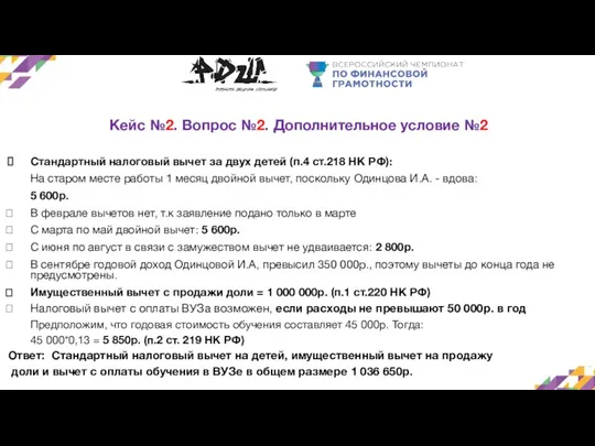 Кейс №2. Вопрос №2. Дополнительное условие №2 Стандартный налоговый вычет за двух