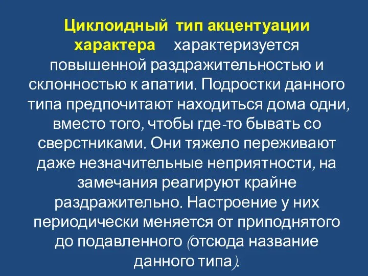 Циклоидный тип акцентуации характера характеризуется повышенной раздражительностью и склонностью к апатии. Подростки