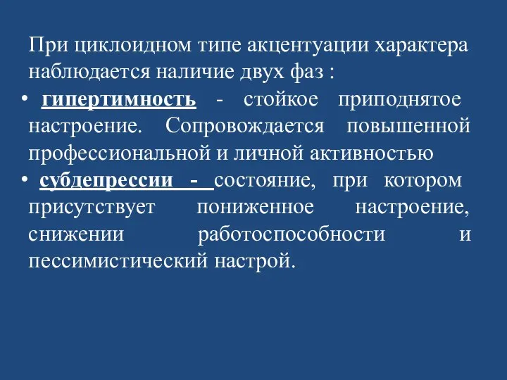 При циклоидном типе акцентуации характера наблюдается наличие двух фаз : гипертимность -